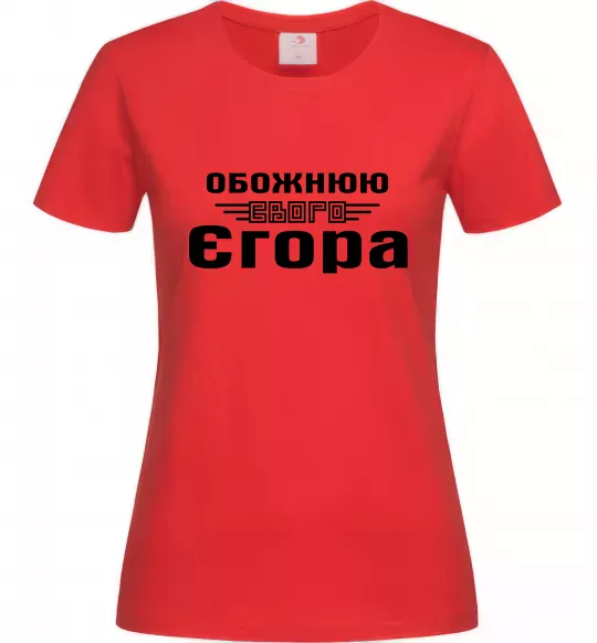 Жіноча футболка Обожнюю свого Єгора Червоний фото