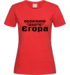 Жіноча футболка Обожнюю свого Єгора Червоний Жіноча футболка Обожнюю свого Єгора Червоний фото