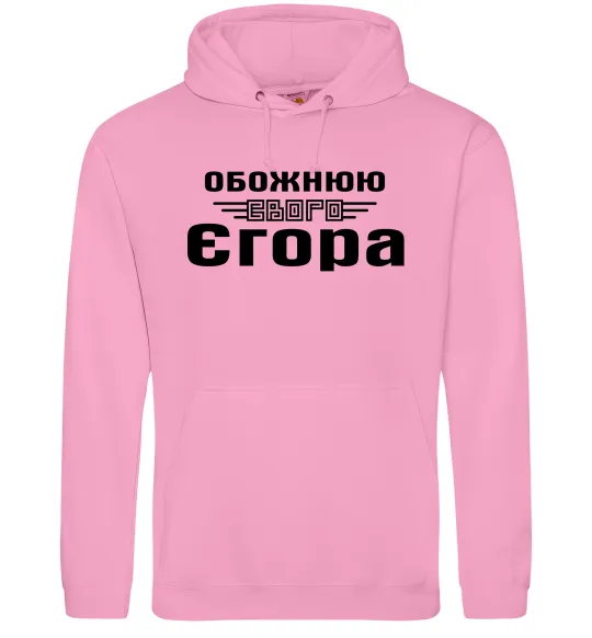 Жіноча толстовка (худі) Обожнюю свого Єгора Рожевий фото