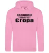 Жіноча толстовка (худі) Обожнюю свого Єгора Рожевий Жіноча толстовка (худі) Обожнюю свого Єгора Рожевий фото