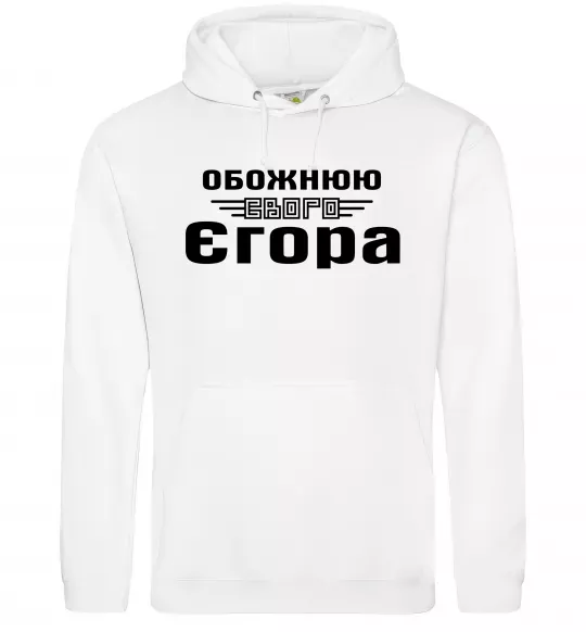 Женская толстовка (худи) Обожнюю свого Єгора Белый фото