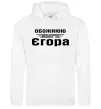Женская толстовка (худи) Обожнюю свого Єгора Белый фото