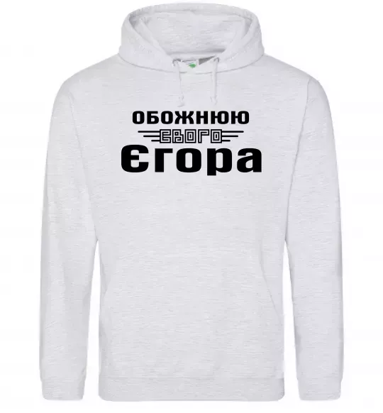 Женская толстовка (худи) Обожнюю свого Єгора Серый меланж фото