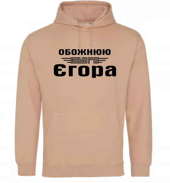 Женская толстовка (худи) Обожнюю свого Єгора Песочный фото