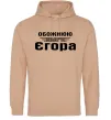 Женская толстовка (худи) Обожнюю свого Єгора Песочный фото