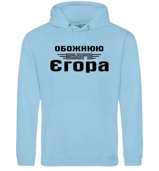 Жіноча толстовка (худі) Обожнюю свого Єгора Блакитний фото