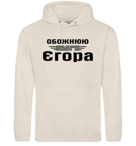 Женская толстовка (худи) Обожнюю свого Єгора Таш фото