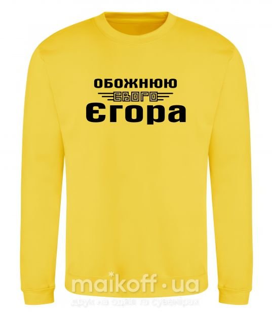Світшот Обожнюю свого Єгора Сонячно жовтий фото