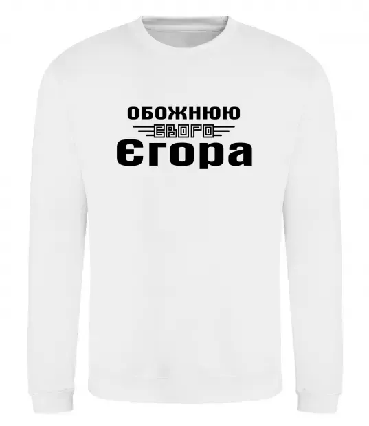 Світшот Обожнюю свого Єгора Білий фото