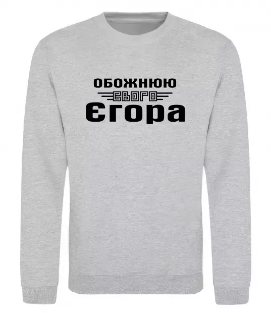 Світшот Обожнюю свого Єгора Сірий меланж фото