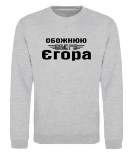 Світшот Обожнюю свого Єгора Світшот Обожнюю свого Єгора