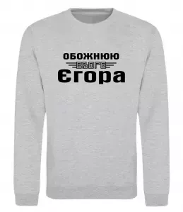 Свитшот Egor the man the myth the legend Белый фото