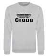 Світшот Обожнюю свого Єгора Сірий меланж Світшот Обожнюю свого Єгора Сірий меланж фото