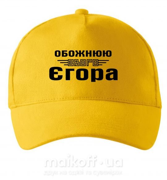 Кепка Обожнюю свого Єгора Сонячно жовтий фото