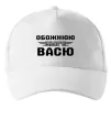 Кепка Обожнюю свого Васю Белый фото