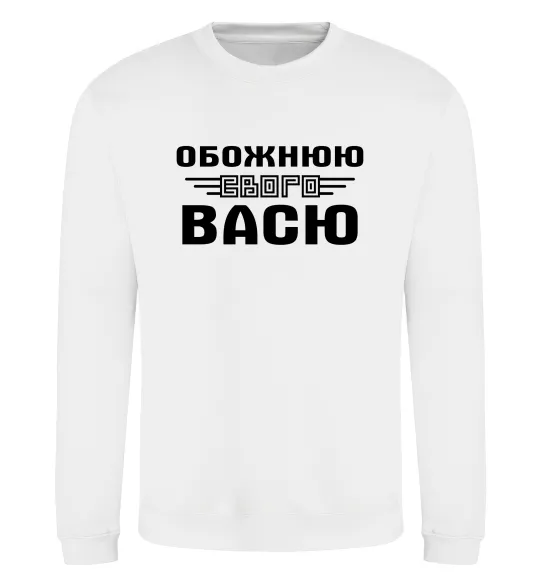 Свитшот Обожнюю свого Васю Белый фото