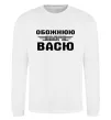 Свитшот Обожнюю свого Васю Белый фото