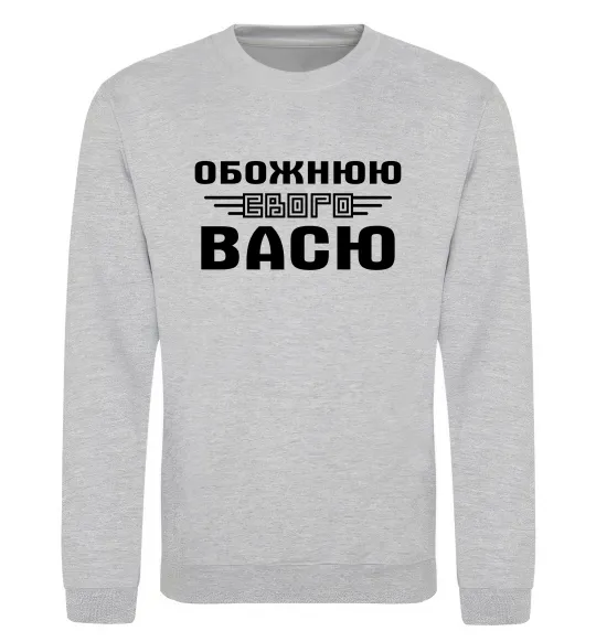 Свитшот Обожнюю свого Васю Серый меланж фото