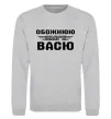 Свитшот Обожнюю свого Васю Серый меланж фото