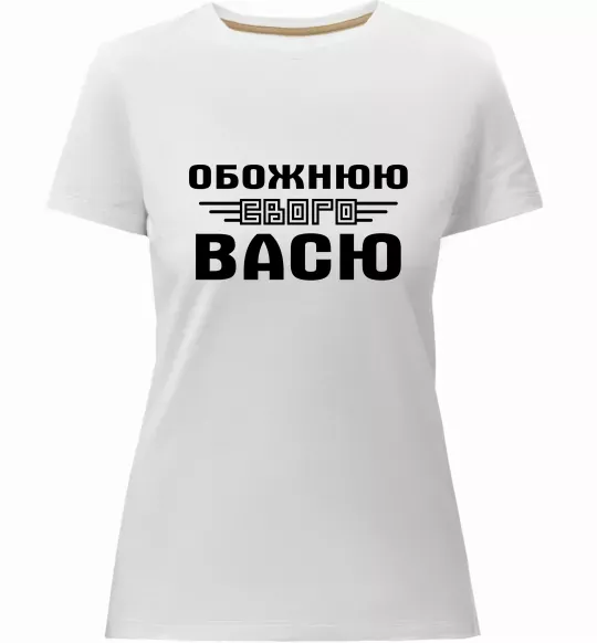 Жіноча преміум футболка Обожнюю свого Васю Білий фото
