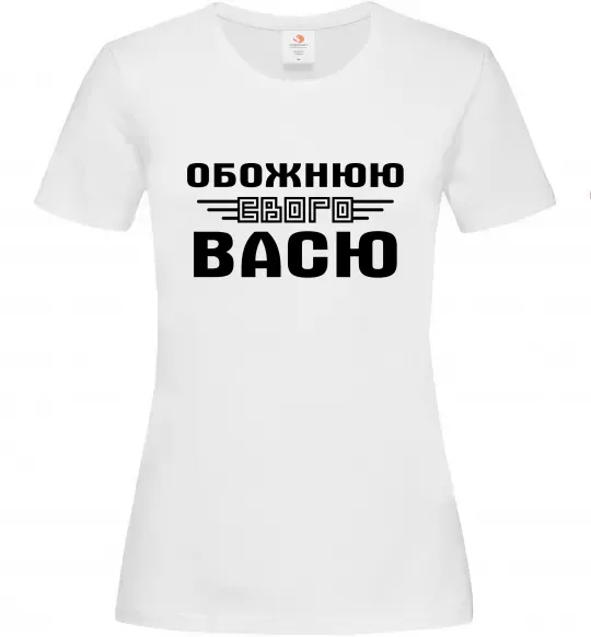 Женская футболка Обожнюю свого Васю Белый фото