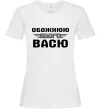 Женская футболка Обожнюю свого Васю Белый фото