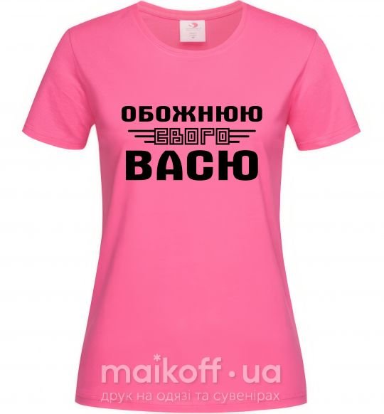 Жіноча футболка Обожнюю свого Васю Яскраво-рожевий фото