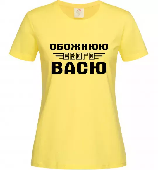 Женская футболка Обожнюю свого Васю Лимонный фото