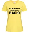 Женская футболка Обожнюю свого Васю Лимонный фото