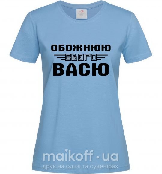 Женская футболка Обожнюю свого Васю Голубой фото