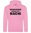 Женская толстовка (худи) Обожнюю свого Васю Розовый фото