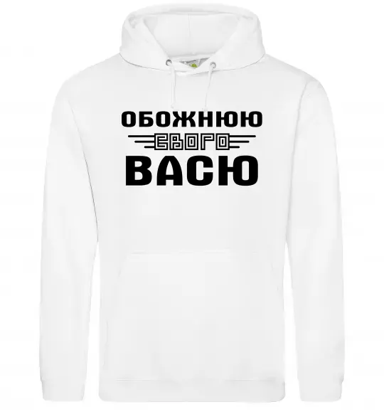 Женская толстовка (худи) Обожнюю свого Васю Белый фото