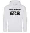 Женская толстовка (худи) Обожнюю свого Васю Серый меланж Женская толстовка (худи) Обожнюю свого Васю Серый меланж фото