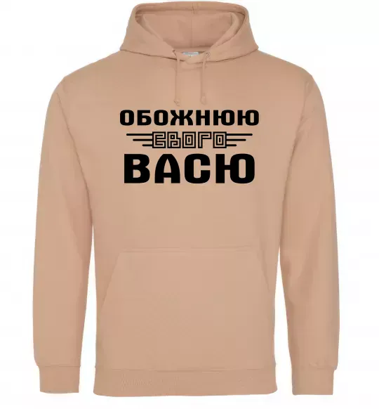 Женская толстовка (худи) Обожнюю свого Васю Песочный фото