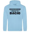 Женская толстовка (худи) Обожнюю свого Васю Голубой фото