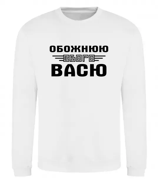 Світшот Обожнюю свого Васю Білий фото