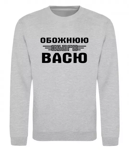 Світшот Обожнюю свого Васю Сірий меланж фото