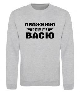 Світшот Обожнюю свого Васю