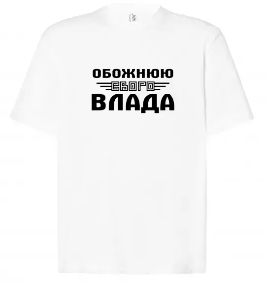Футболка Оверсайз Обожнюю свого Влада Білий фото