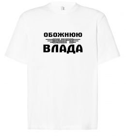 Футболка Оверсайз Обожнюю свого Влада