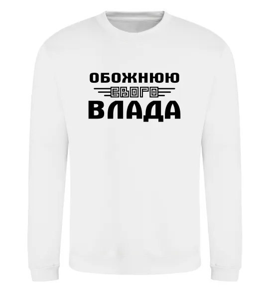 Свитшот Обожнюю свого Влада Белый фото
