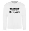 Свитшот Обожнюю свого Влада Белый фото