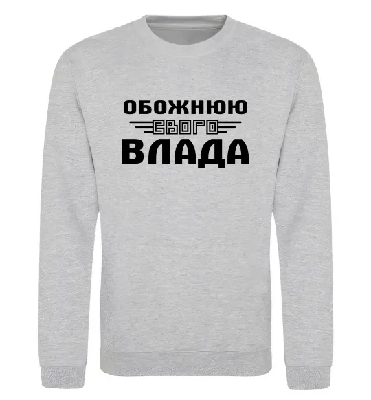 Свитшот Обожнюю свого Влада Серый меланж фото