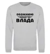 Свитшот Обожнюю свого Влада Серый меланж фото