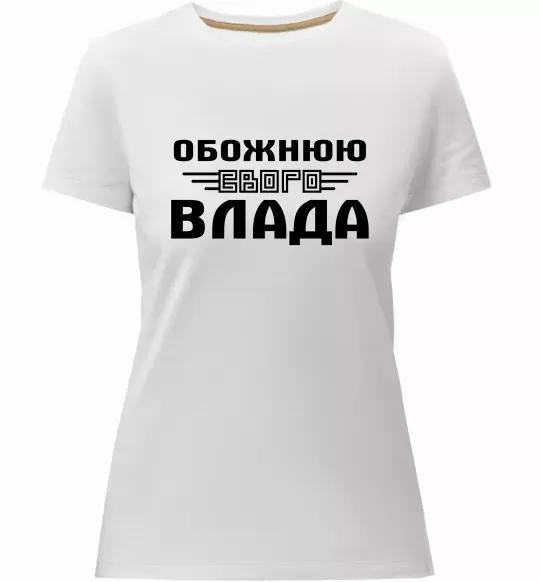 Жіноча преміум футболка Обожнюю свого Влада Білий фото