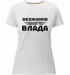 Жіноча преміум футболка Обожнюю свого Влада Білий фото
