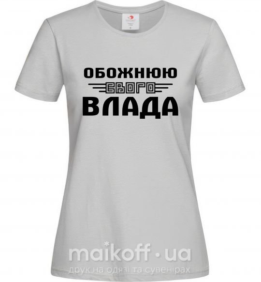 Жіноча футболка Обожнюю свого Влада Сірий фото