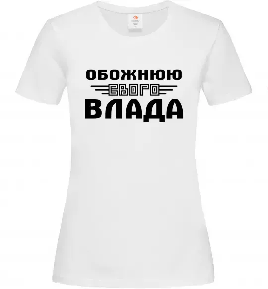 Женская футболка Обожнюю свого Влада Белый фото