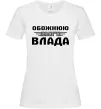 Женская футболка Обожнюю свого Влада Белый Женская футболка Обожнюю свого Влада Белый фото