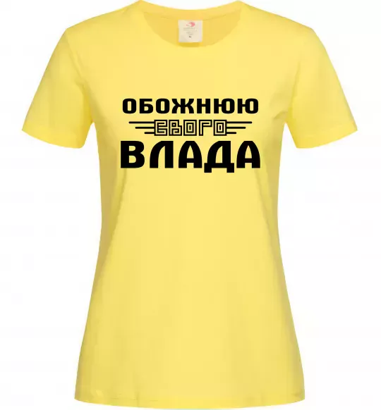 Женская футболка Обожнюю свого Влада Лимонный фото